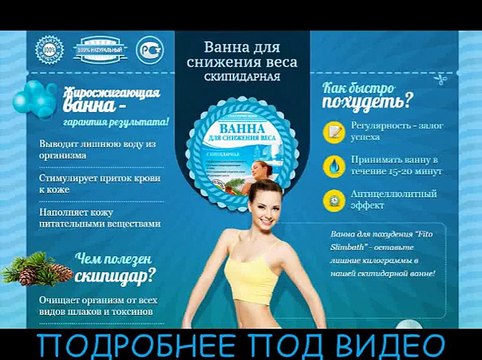Fito Slim Bath - ванна для снижения веса! МОМЕНТАЛЬНАЯ ПОТЕРЯ ВЕСА!!!