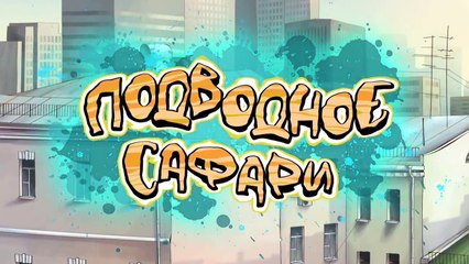 Новаторы - Подводное сафари (1 сезон 17 серия) Мультфильм для детей