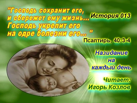 ... и ты прославишь Меня. История 013. (... Есть Царство Небесное. Юст Миллер-Бон).