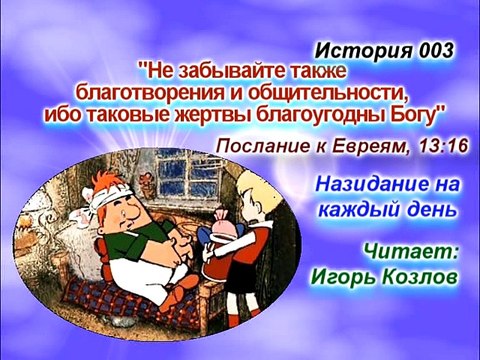 Благотворения и общительность. История 003. (... Есть Царство Небесное. Юст Миллер-Бон).