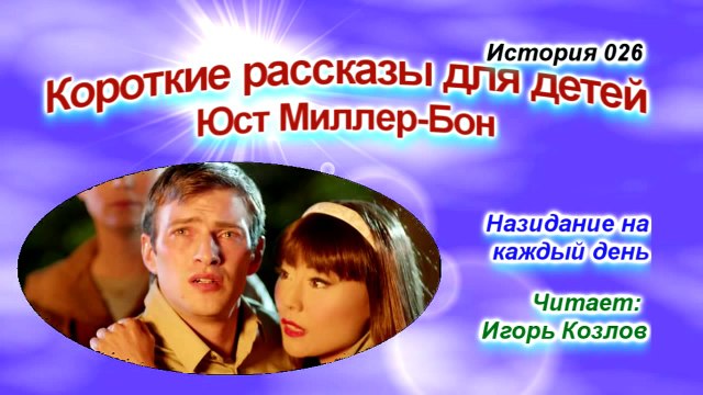 Имя Господа - крепкая башня. История 026. (... Есть Царство Небесное. Юст Миллер-Бон).