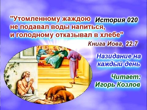 Каменное сердце. История 020. (... Есть Царство Небесное. Юст Миллер-Бон).