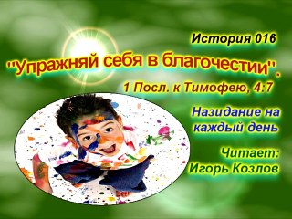 Ложь. История 016 (... Есть Царство Небесное. Юст Миллер-Бон).