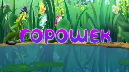 Лунтик и его друзья - 100 серия. Горошек