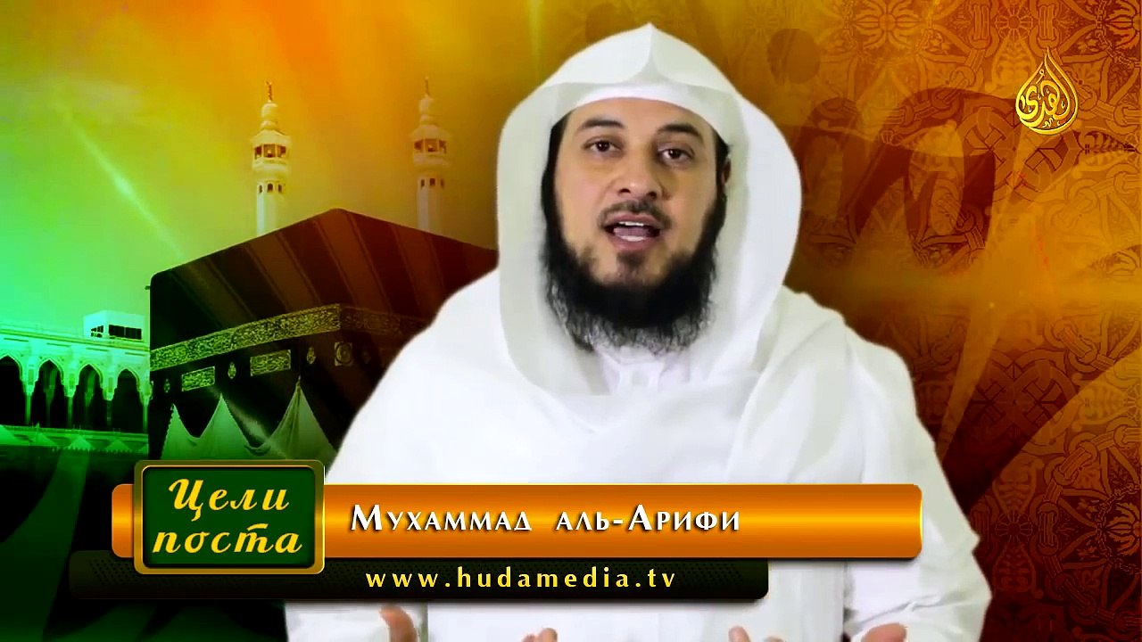 Мухаммад аль-Арифи - Цели поста, цель 3