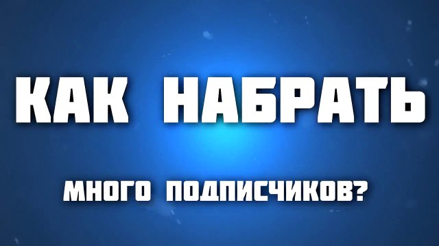 Как стать популярным на Youtube за 5 сек