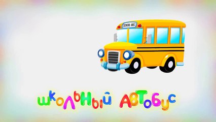 Техника Транспорт Машины для детей #1