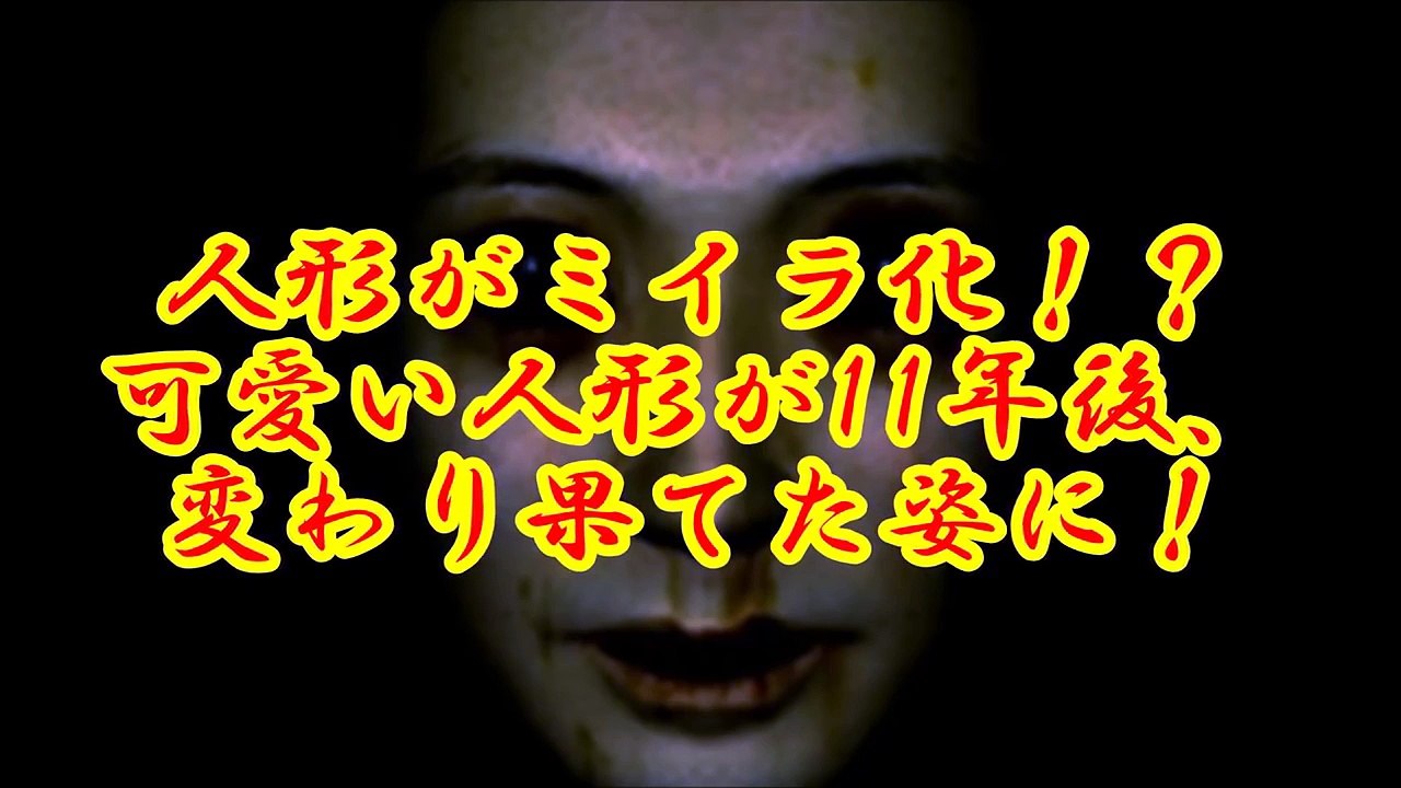 【ミステリー】謎…人形が老化！？１１年後に発見された人形がミイラ化状態で発見された…