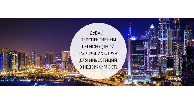 Дубай – перспективный регион одной из лучших стран для инвестиций в недвижимость