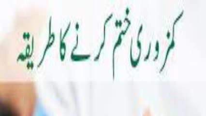 Kamzor Bachon Ke Liye