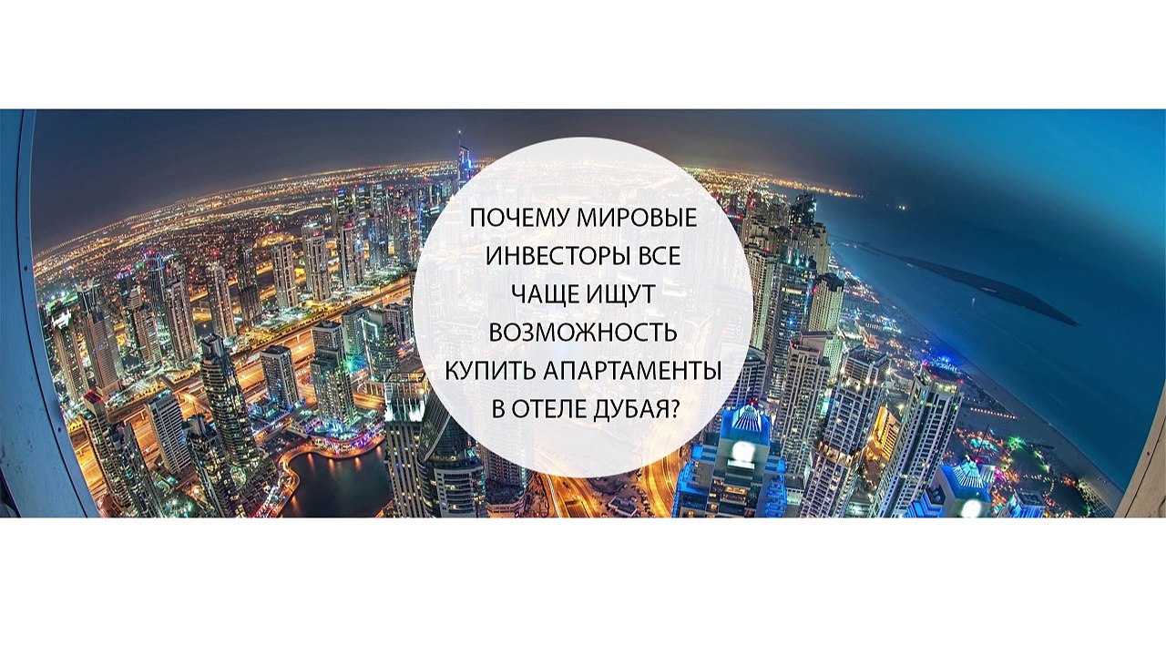 Почему мировые инвесторы все чаще ищут возможность купить апартаменты в отеле Дубая