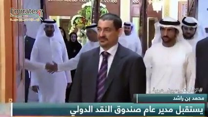 ‫محمد بن راشد يستقبل مدير عام صندوق النقد الدولي‬‎