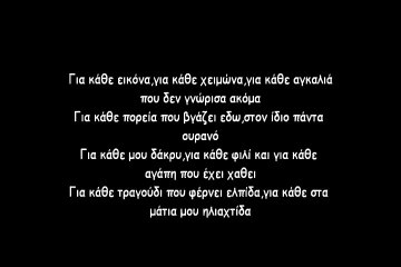 Μεγας ηλιαχτιδα (στιχοι)