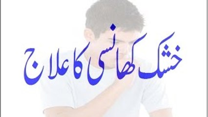 Khushk Khaansi Ke Lie Asaan Aur Gharelu Totka