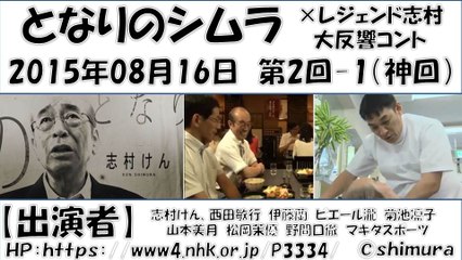【となりのシムラ】 第2回－1 志村けん 2015年08月16日 【神回】 しむらけん コント nhk　西田敏行　伊藤蘭　ピエール瀧　菊池凛子　山本美月　松岡茉優　野間口徹　マキタスポーツ　