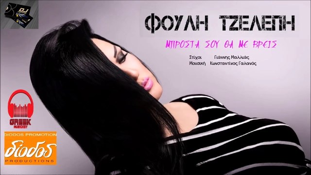 Φούλη Τζελέπη - Μπροστά Σου Θα Με Βρεις
