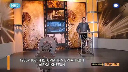 Η Μηχανή του Χρόνου - Αφιέρωμα στην Πρωτομαγιά_clip1