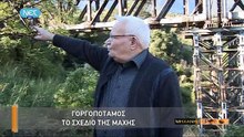 Η Μηχανή Του Χρόνου - Γοργοπόταμος, η Γέφυρα που Ένωσε τους Έλληνες_clip3