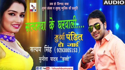 Satyamva ke gharwali | murga pndit ho jai | Satyam singh Sunita yadav | Khushbu music | 2016