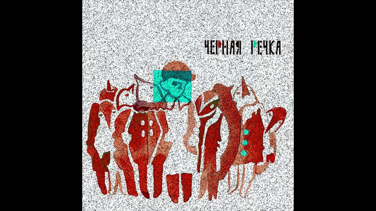 Черная Речка