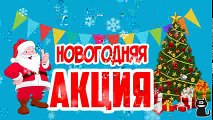 Новогодняя акция Распродажа рекламных роликов Заказать рекламный ролик со скидкой 50%