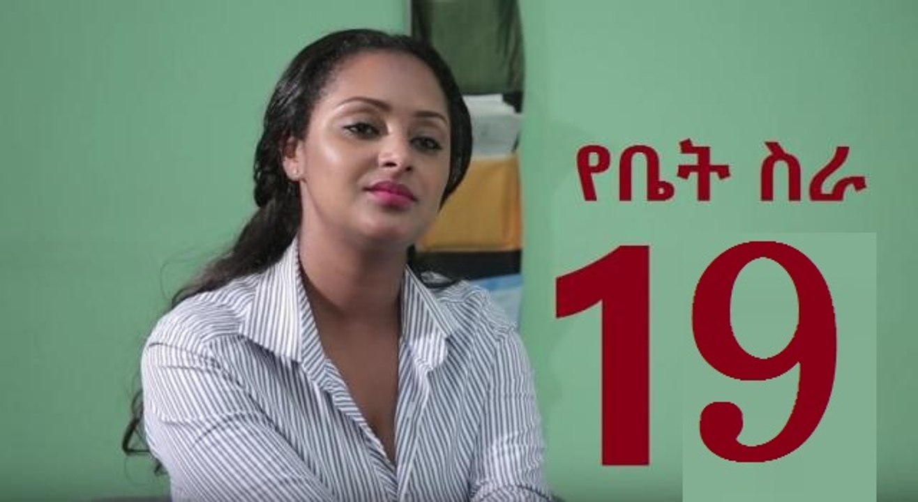 EBC Drama Series Yebet Sira (የቤት ስራ) - Episode 19