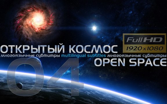 [Full HD] Открытый Космос - фильм четвёртый - Open Space 4