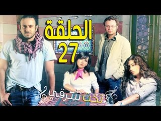 مسلسل تخت شرقي ـ الحلقة 27 السابعة والعشرون كاملة HD ـ Takht Sharqi