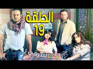 مسلسل تخت شرقي ـ الحلقة 19 التاسعة عشر كاملة HD ـ Takht Sharqi