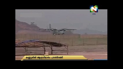 വടക്കേ മലബാറിന് ചിറകു മുളച്ചു, കണ്ണൂരിൽ ആദ്യ വിമാനം പറന്നിറങ്ങി