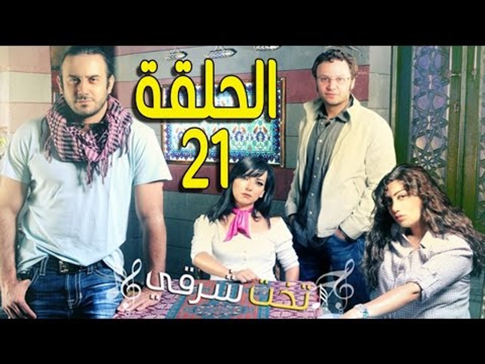 مسلسل تخت شرقي ـ الحلقة 21 الحادية والعشرون كام...