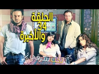 مسلسل تخت شرقي ـ الحلقة 34 الرابعة والثلاثون كاملة والأخيرة HD ـ Takht Sharqi