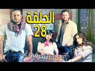 مسلسل تخت شرقي ـ الحلقة 28 الثامنة والعشرون كاملة HD ـ Takht Sharqi