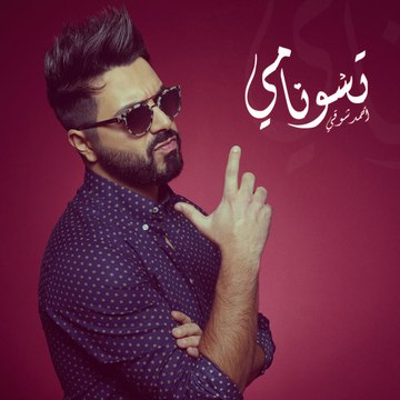 Ahmed Chawki - Tsunami أحمد شوقي تسونامي