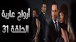 مسلسل أرواح عارية ـ الحلقة 31 الحادية والثلاثون كاملة HD ـ Arwah 3ariya