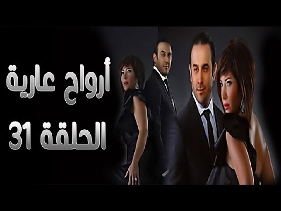 مسلسل أرواح عارية ـ الحلقة 31 الحادية والثلاثون...