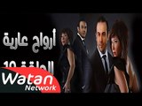 مسلسل أرواح عارية ـ الحلقة 19 التاسعة عشر كاملة HD ـ Arwah 3ariya