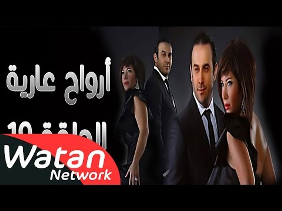 مسلسل أرواح عارية ـ الحلقة 19 التاسعة عشر كاملة...