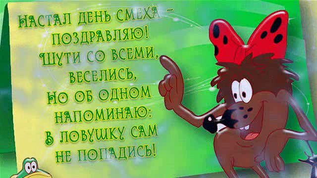 С ДНЁМ СМЕХА...