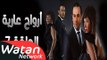 مسلسل أرواح عارية ـ الحلقة 7 السابعة كاملة HD ـ Arwah 3ariya