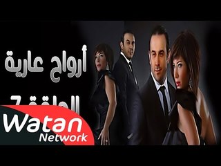 مسلسل أرواح عارية ـ الحلقة 7 السابعة كاملة HD ـ Arwah 3ariya