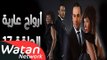 مسلسل أرواح عارية ـ الحلقة 17 السابعة عشر كاملة HD ـ Arwah 3ariya