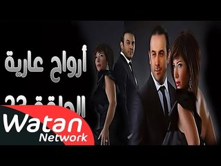 مسلسل أرواح عارية ـ الحلقة 23 الثالثة والعشرون كاملة HD ـ Arwah 3ariya