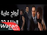 مسلسل أرواح عارية ـ الحلقة 22 الثانية والعشرون كاملة HD ـ Arwah 3ariya