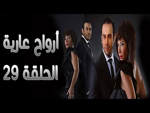 مسلسل أرواح عارية ـ الحلقة 29 التاسعة والعشرون كاملة HD ـ Arwah 3ariya