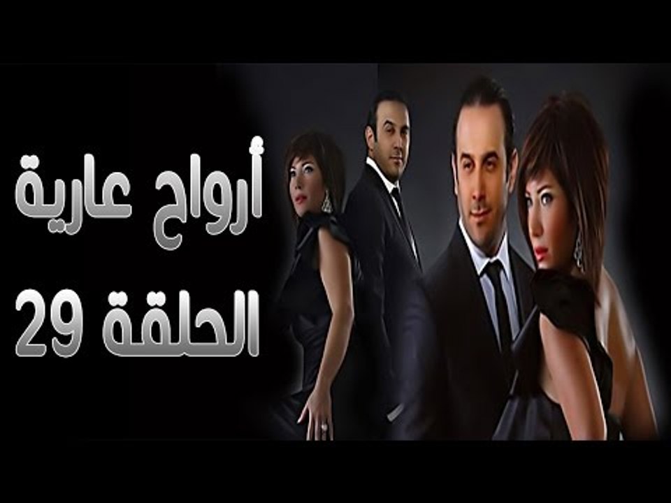 مسلسل أرواح عارية ـ الحلقة 29 التاسعة والعشرون...