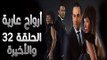 مسلسل أرواح عارية ـ الحلقة 32 الثانية والثلاثون كاملة والأخيرة HD ـ Arwah 3ariya