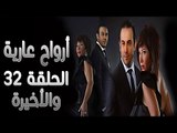 مسلسل أرواح عارية ـ الحلقة 32 الثانية والثلاثون كاملة والأخيرة HD ـ Arwah 3ariya