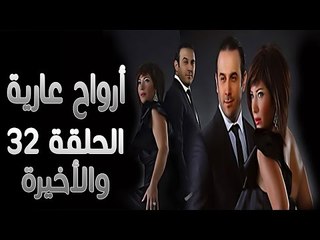 مسلسل أرواح عارية ـ الحلقة 32 الثانية والثلاثون كاملة والأخيرة HD ـ Arwah 3ariya