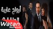 مسلسل أرواح عارية ـ الحلقة 9 التاسعة كاملة HD ـ Arwah 3ariya